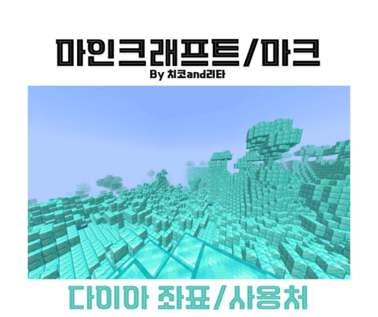 마인크래프트 다이아 좌표
