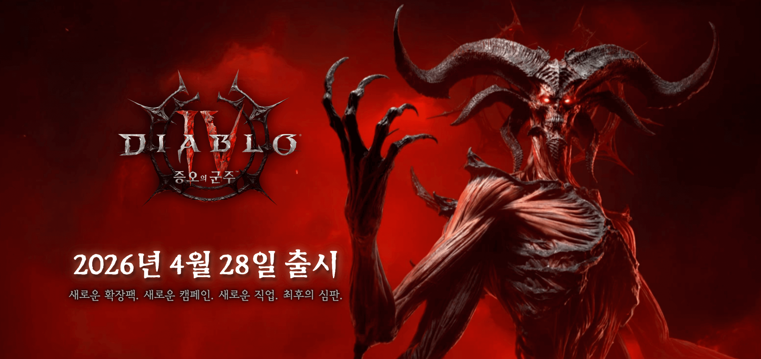 디아블로4 증오의군주