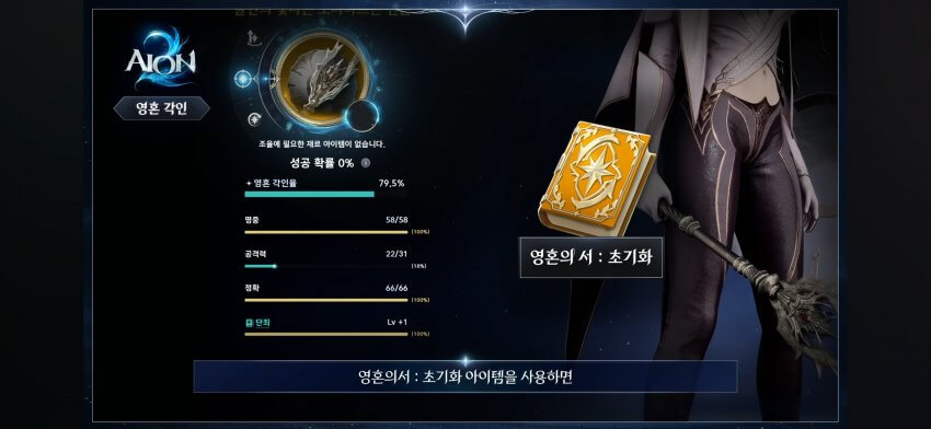 아이온2 영혼각인