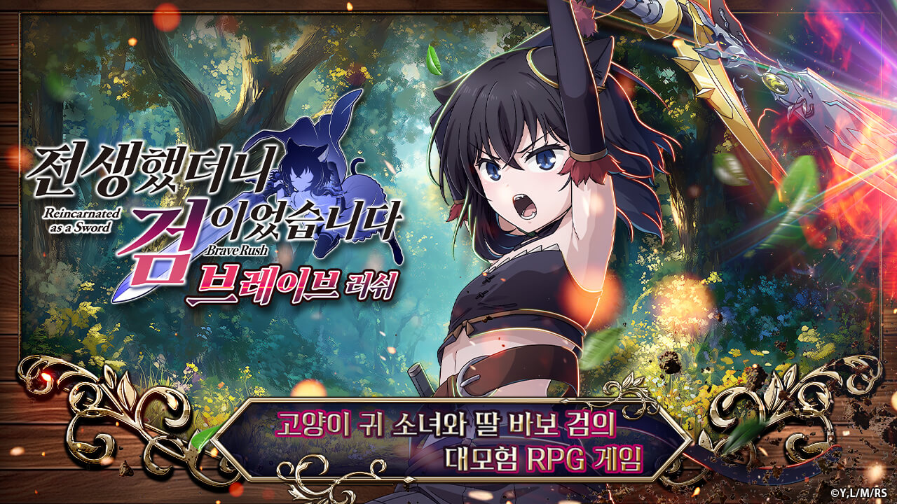 전생했더니 검이었습니다 브레이브 러쉬