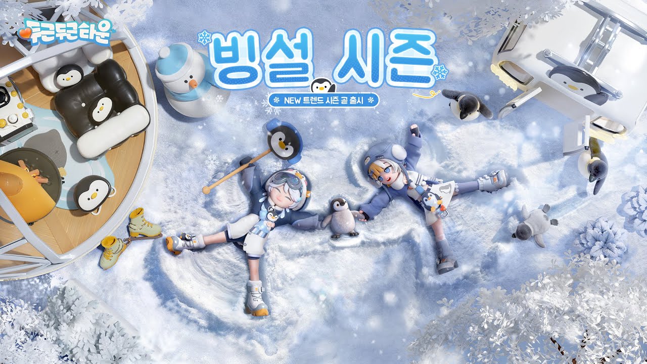 두근두근타운 빙설시즌 요리 도감