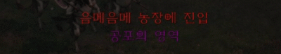 디아블로2 레저렉션 공포의 영역