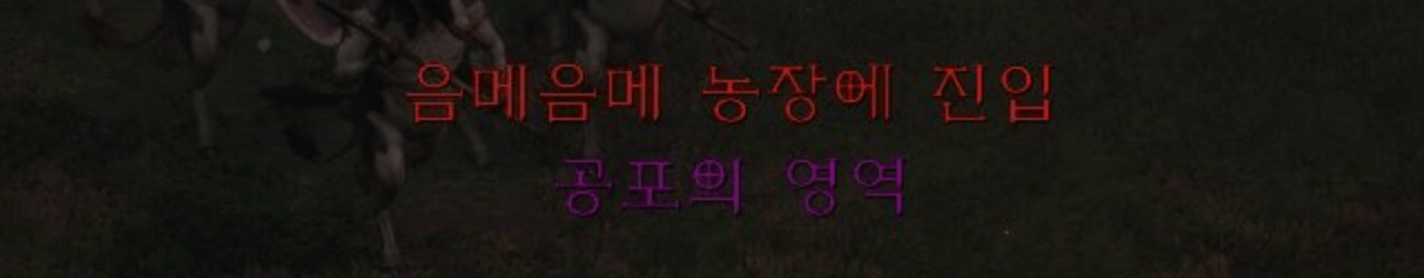 디아블로2 레저렉션 공포의 영역