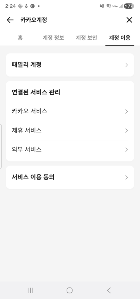 카카오톡 강제수집