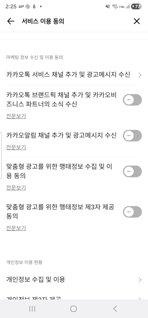 카카오톡 강제수집 끄기 방법 총정리