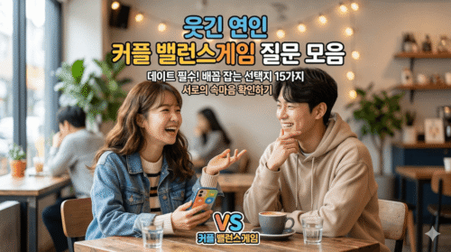 웃긴 연인 커플 밸런스게임 질문