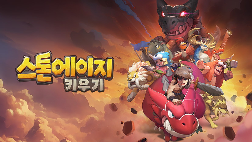 스톤에이지 키우기 전략