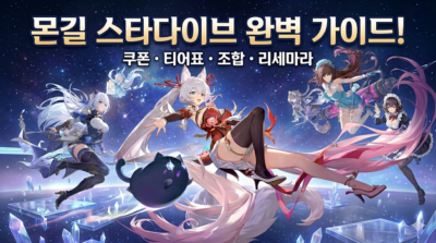 몬길 스타다이브