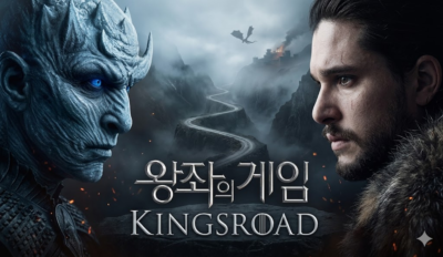 왕좌의 게임 킹스로드 공략