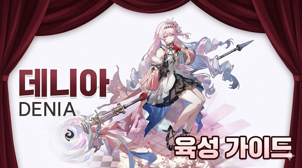 데니아 빌드 가이드