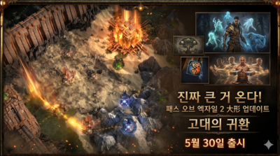패스 오브 엑자일 2 고대의 귀환