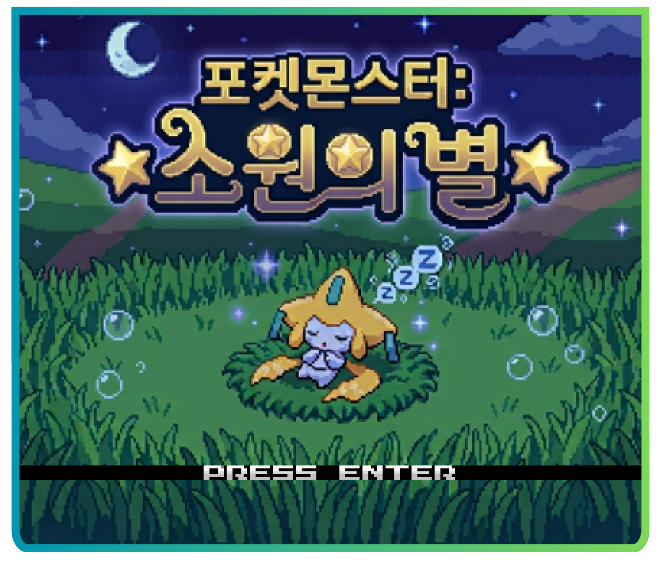 포켓몬스터 소원의별