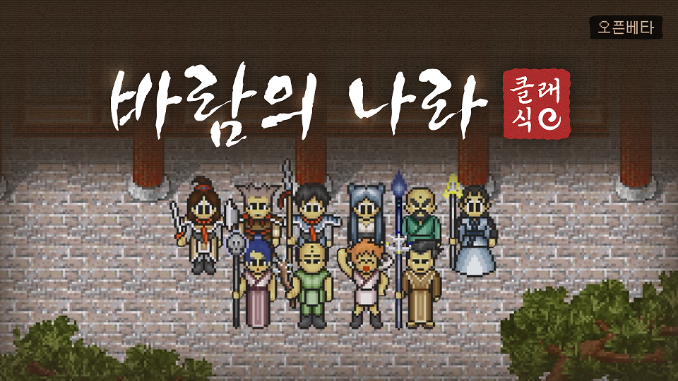 바람의나라 클래식