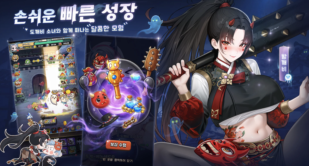 도깨비 소녀와 함께