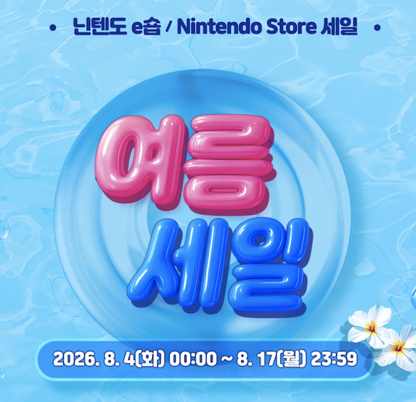 닌텐도 스위치 2026 여름 할인