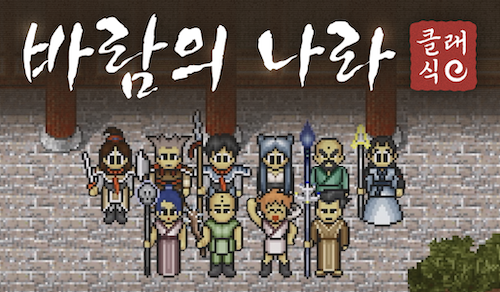 바람의나라 클래식